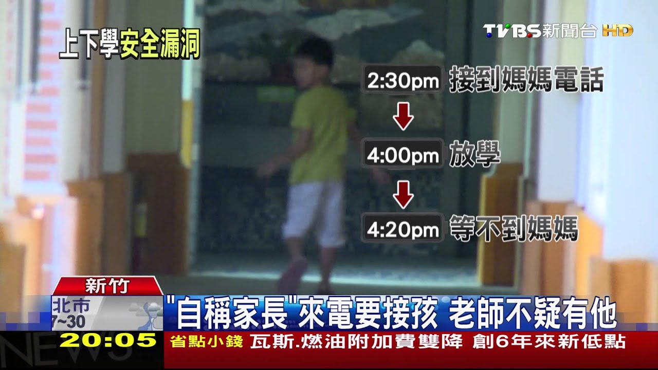 預謀擄童? 家長爆國小導師疑接「假請假」電話