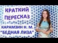 Пересказ Карамзин Н. М. «Бедная Лиза» 