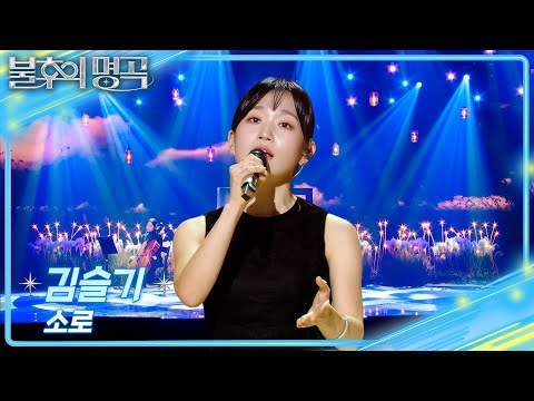 김슬기 - 소로 [불후의 명곡2 전설을 노래하다/Immortal Songs 2] | KBS 260103 방송