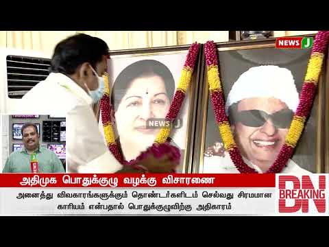 அதிமுக பொதுக்குழு தொடர்பான வழக்கு :  கிடுக்குப்பிடி வாதங்களை முன்வைத்த அதிமுக தரப்பு | NewsJ