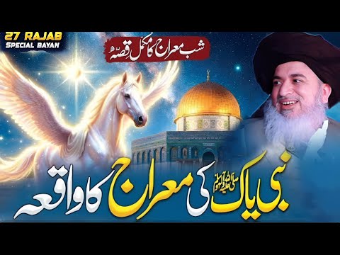 Huzoor ﷺ Ke Meraj Ka Complete Waqia | Shabe Meraj | Allama Khadim Hussain Rizvi Full Bayan |Part 620