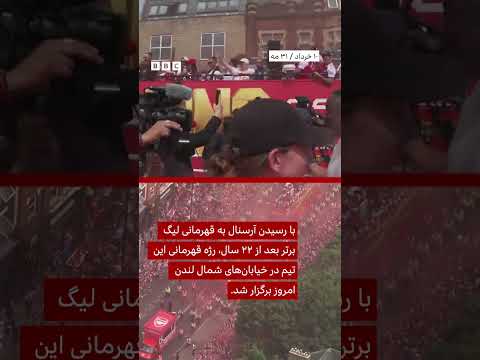 رژه قهرمانی آرسنال در لیگ برتر