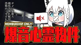 白上フブキ - 【メン限】絶叫禁止！ゲイン音量MAX 爆音心霊物件で皆の鼓膜を守りながらクリアを目指す【 #フブキングダム総会 】