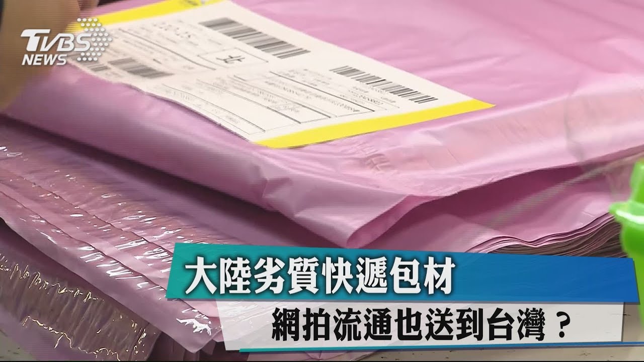 大陸劣質快遞包材 網拍流通也送到台灣?