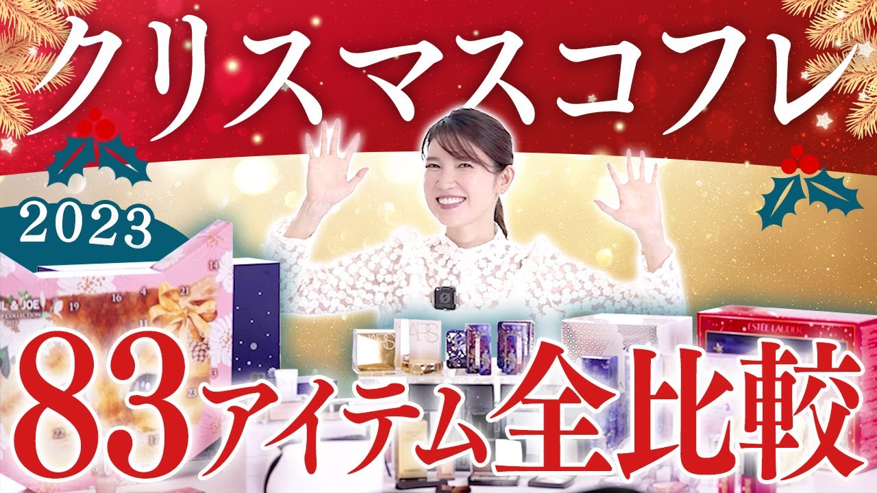 【クリスマスコフレ2023】友利新がおすすめ83アイテムを全部見せます!