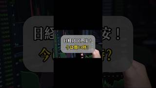 日経1800円安！今は買い時？#日本股市 #日经平均 #日本股票 #日股 #投资 #股票投资 #财富增长 #市场分析