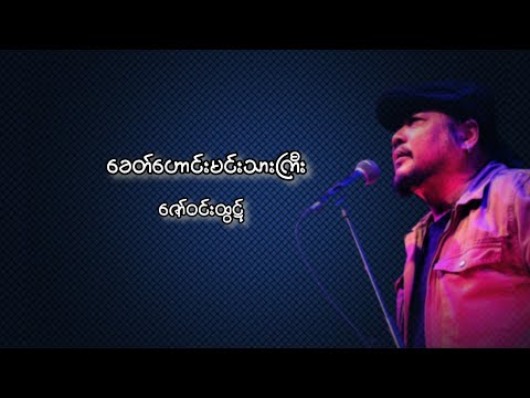 ခေတ်ဟောင်းမင်းသားကြီး - ဇော်ဝင်းထွဋ်