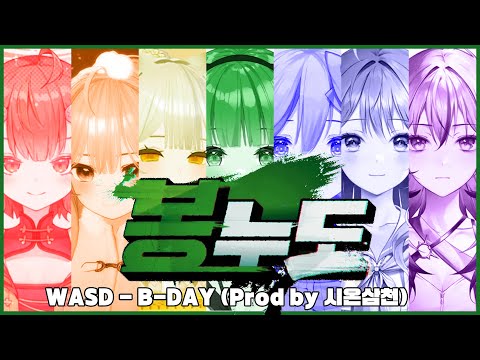 WASD - B-DAY (봉누도 OST)