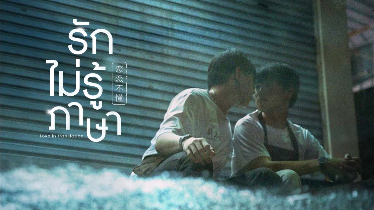 รักไม่รู้ภาษา (Love in Translation) - ต้าห์อู๋ ออฟโรด