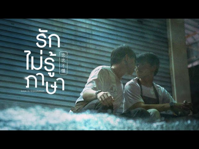 รักไม่รู้ภาษา (Love in Translation) - ต้าห์อู๋ ออฟโรด