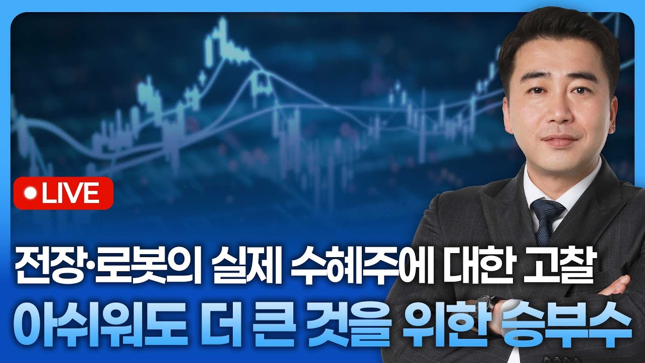 전장·로봇의 실제 수혜주에 대한 고찰, 아쉬워도 더 큰 것을 위한 승부수 | 종목쇼 '이경락의 히트존' 25120