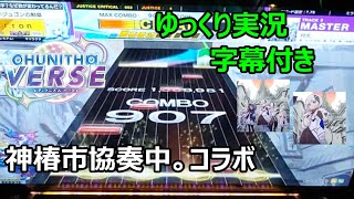 【ゆっくり実況プレイ】真・厨二澄紀行 Part4【CHUNITHM】