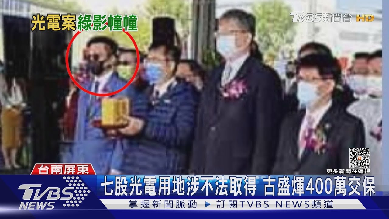台南光電再扯「綠」! 「小英之友」力暘能源總裁古盛輝400萬交保
