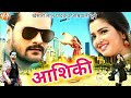 #Aashiqui | New Bhojpuri Movie 2022 | OFFICIAL #Movie | #Khesari Lal Yadav #Amrapali Dubey