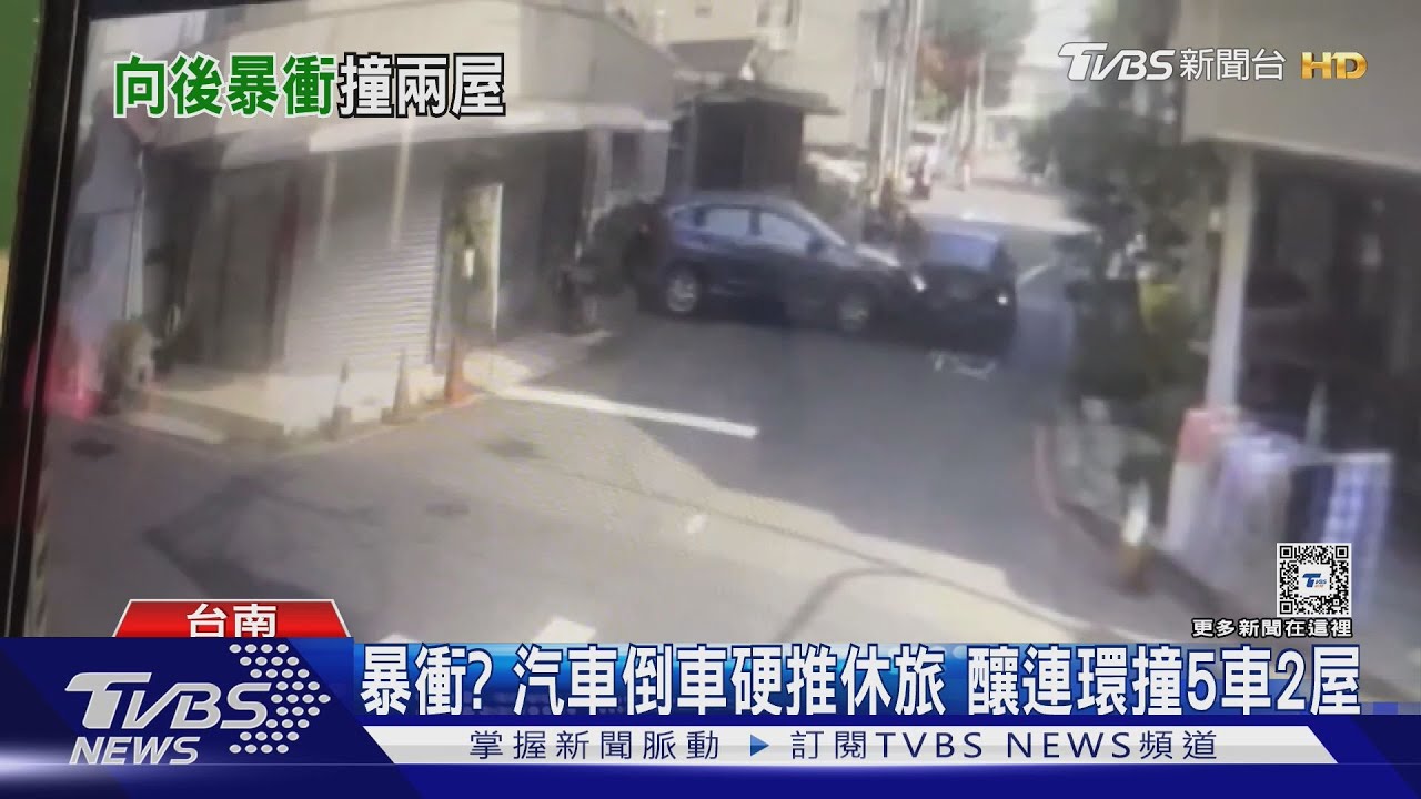 車子暴衝?小客車往後又往前 巷子內波及5汽機車2民宅