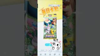 每日卡包，今天會開到神包嗎？#pokemon #pokemoncards #ptcg #pokemon #遊戲 #gameplay #games