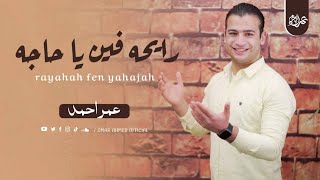 رايحه فين يا حاجه المنشد عمر احمد ray7a fen ya haja omar ahmed