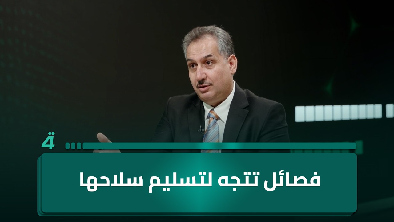 فيديو | محمد العكيلي: فصـ ـائل تتجه لتسليم سـ ـلاحـ ـها لرئيس الوزراء المكلف