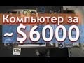 Сборка Мощного Компьютера - megaPC- Keddr.com 