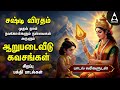 Shashti Viratham 2025 1st Day Special Arupadai Veedu Kanda Sashti Kavasangal Lyrical Video