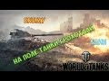 World of Tanks - На поле танки грохотали (2015) 4k 