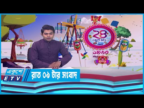 09 PM News || রাত ০৯টার সংবাদ || 14 April 2023 || ETV News