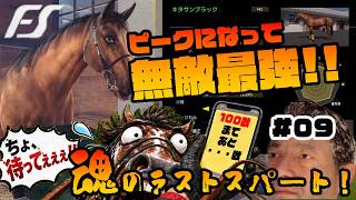 【Full Stride】めざせ？！１００戦！今日もキタサンブラックが超ブラック出走！　#09【フルストライド】
