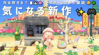 【まったり雑談】イースターしながら、次に遊びたいゲームをゆる〜く語るよ☕😌【あつまれどうぶつの森】