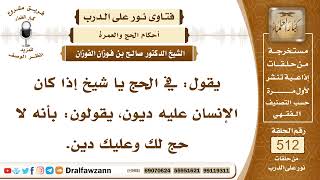 7752- أيهما يقدم سداد الدين أم الحج؟ - الشيخ صالح الفوزان image