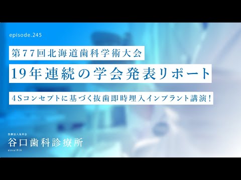 第245話 4Sコンセプトに基づく抜歯即時埋入インプラントの学会講演リポート‼️19年連続の学会発表と実行委員会のお仕事⁉️-第77回北海道歯科学術大会