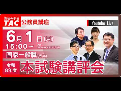 【TAC公務員講座】令和8年度国家一般職（大卒）本試験講評会