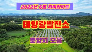 2022년 6월 하이라이트 분양 영상모음 / 대한민국 태양광 분양소식