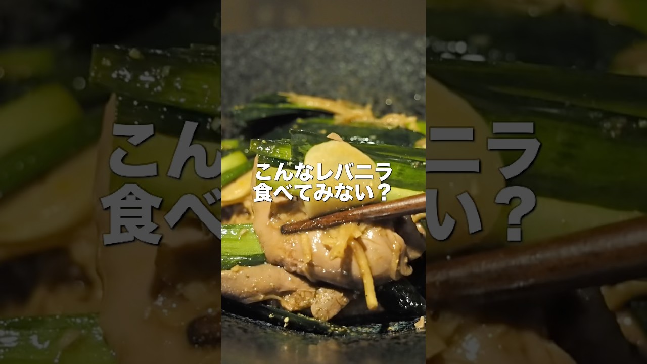 レバニストによる【漬けレバニラ】