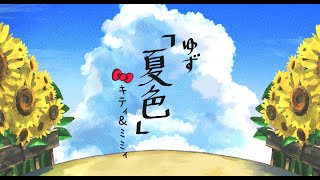 夏色 / キティ＆ミミィ【歌ってみた】