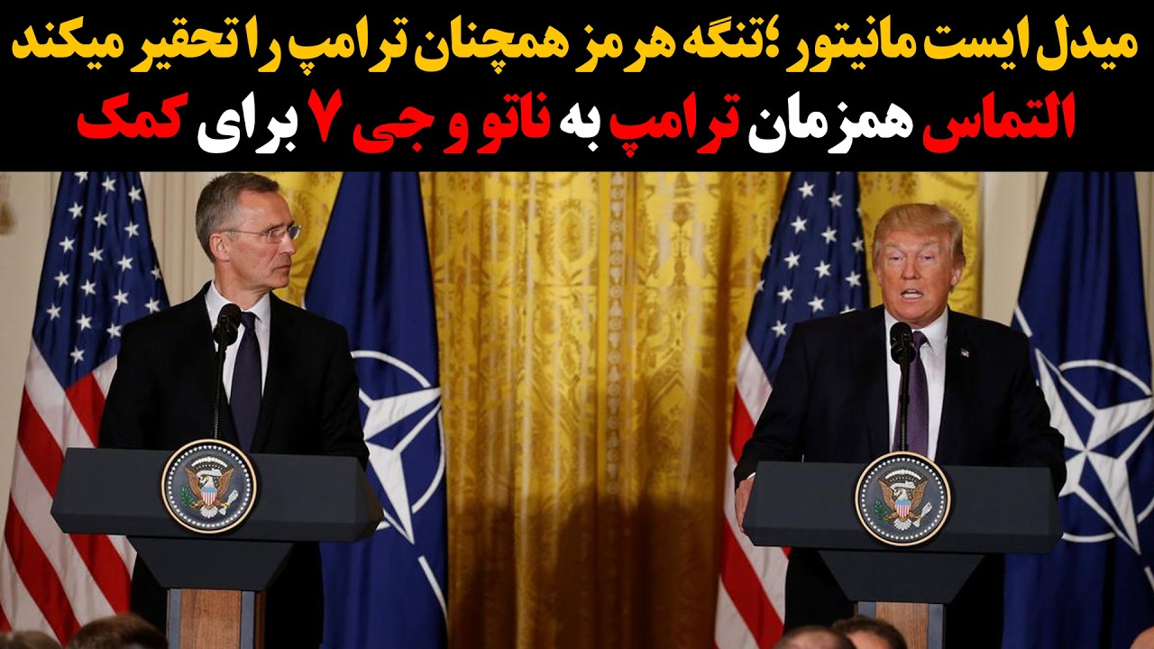 میدل ایست مانیتور؛ تنگه هرمز همچنان ترامپ را تحقیر میکند :: التماس همزمان ترا?