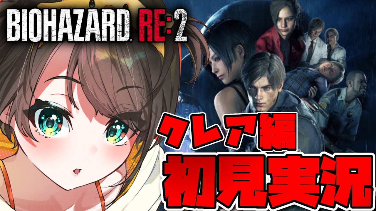 【＃クレア編】バイオハザードRE2するしゅばああああああああああああああああああああああああああ！！！！！！：BIOHAZARD RE:2【ホロライブ/大空スバル】