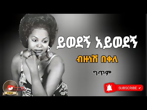 Bizunesh bekele_yewedegn aywedegn|ብዙነሽ በቀለ_ ይወደኝ አይወደኝ_New ethiopian music lyrics 2024