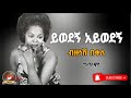Bizunesh bekele_yewedegn aywedegn|ብዙነሽ በቀለ_ ይወደኝ አይወደኝ_New ethiopian music lyrics 2024