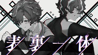 表裏一体