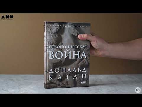 Миниатюра изображения товара Книга Альпина Пелопоннесская война / 9785002231072 (Каган Д.)