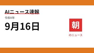 AIニュース速報 2026/09/16 朝