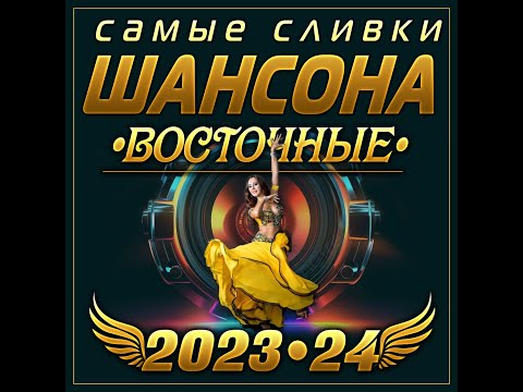 Сборник "Самые сливки шансона Восточные 2023-24