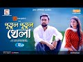 Putul Putul Khela পুতুল পুতুল খেলা Full Natok Farhan Ahmed Jovan Sadia A