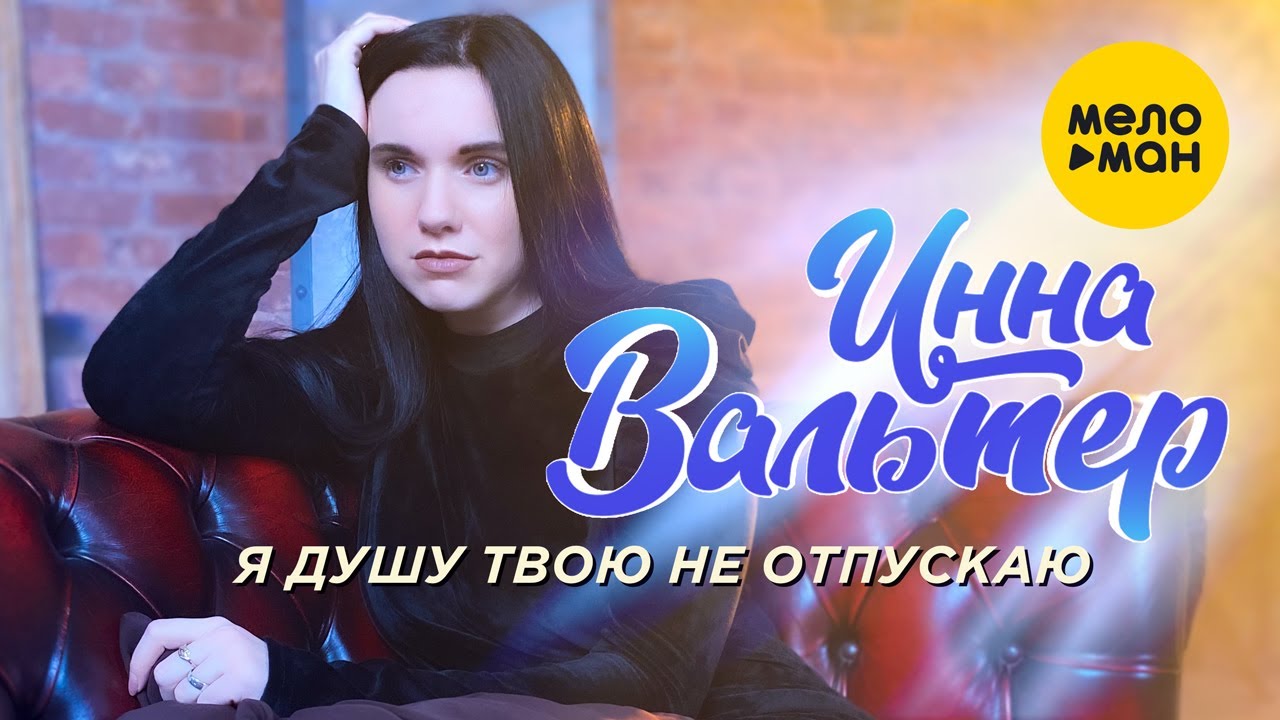 Инна Вальтер — Я душу твою не отпускаю