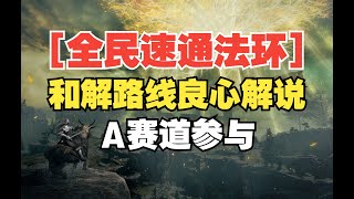 【全民速通法环】welcome% 9:12（在A赛道坐牢三天，我终于选择与自己和解）