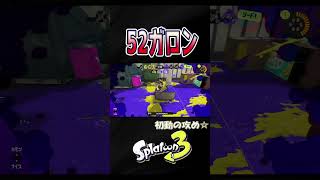 【エリア】初動の連キル☆【S＋50】XP28【スプラトゥーン３】 #52ガロン #shorts　りゅうのすけGames  #splatoon 3
