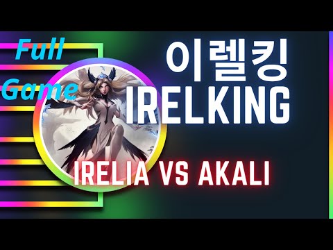 이렐킹 IRELKING 풀영상 | Irelia Mid  vs Akali - 도전자 이렐리아