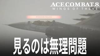 エースコンバット8 4話「イベントが出ても見るのは無理という問題」 ACE COMBAT 8 WINGS OF THEVE