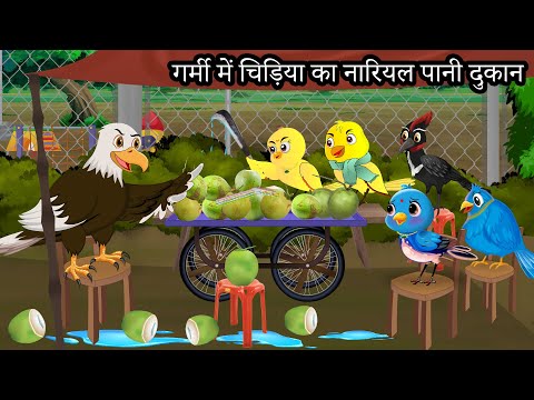 चिड़िया की नारियल पानी दुकान | Tuni Chidiya | Lado Chidiya wala cartoon | Hindi New Chidiya कार्टून