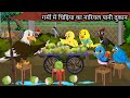 चिड़िया की नारियल पानी दुकान Lado Chidiya Wala Carto